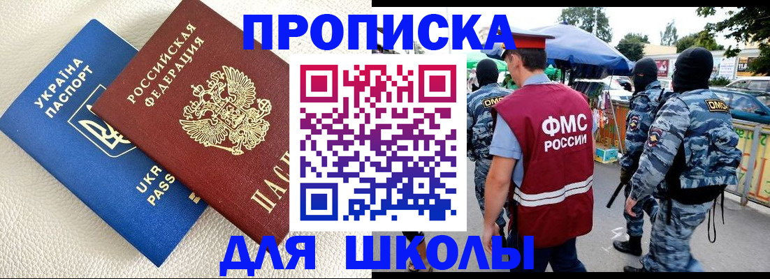прописка для школы в Кимрах